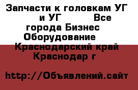 Запчасти к головкам УГ 9321 и УГ 9326. - Все города Бизнес » Оборудование   . Краснодарский край,Краснодар г.